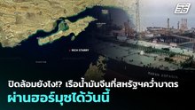 ปิดล้อมยังไง!? เรือน้ำมันจีนที่สหรัฐฯคว่ำบาตร ผ่านฮอร์มุซได้วันนี้ | เข้มข่าวค่ำ | 14 เม.ย. 69