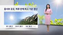 [이슈날씨] 내일도 서쪽 중심 초여름...서울 낮 26도 / YTN