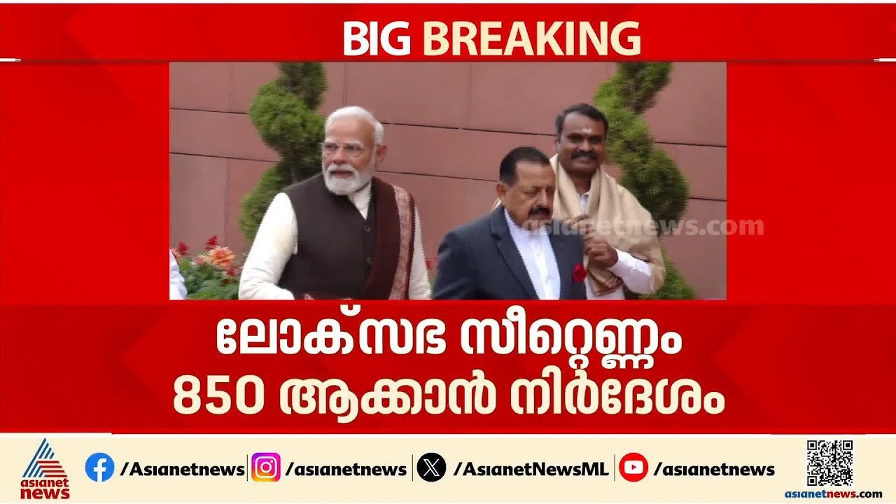 ലോക്സഭാ സീറ്റുകളുടെ എണ്ണം 850 ആക്കും; മണ്ഡല പുനർനിർണയം നടത്തും; വനിതാ സംവരണ ബിൽ വിതരണം ചെയ്തു