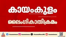 വാഹനാപകടത്തിൽ രക്ഷകനായെത്തി യുവതിക്കെതിരെ ലൈം​ഗികാതിക്രമം; പെൺകുട്ടിയുടെ മൊഴി വീണ്ടും എടുത്തു