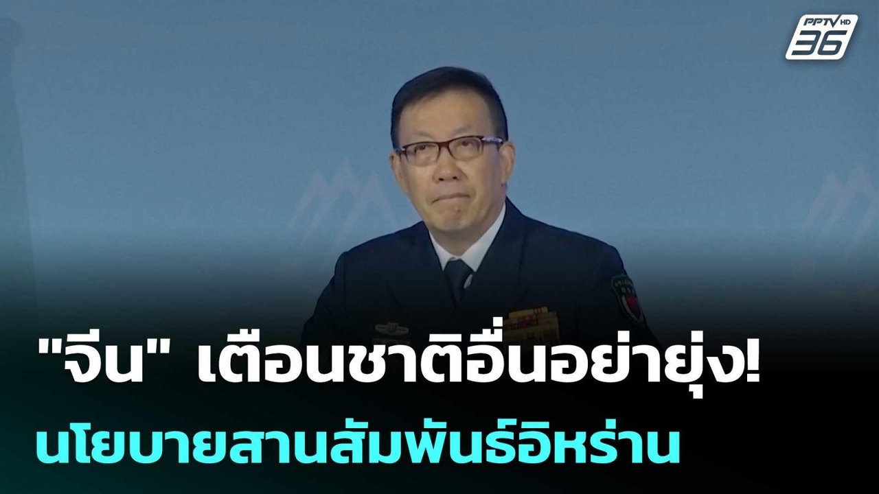 "จีน" เตือนชาติอื่นอย่ายุ่ง! นโยบายสานสัมพันธ์อ...