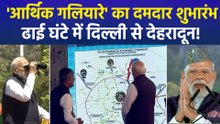 पीएम मोदी ने किया दिल्ली-देहरादून एक्सप्रेसवे का उद्घाटन, तस्वीरें हुईं वायरल...
