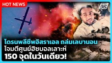 Highlight | โดรนพลีชีพกองทัพอิสราเอล ถล่มเลบานอน โจมตีศูนย์ฮิซบอลเลาะห์ 150 จุดในวันเดียว | PPTV New