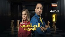 Al Madi La Yamout S2 Ep - HD مسلسل الماضي لا يموت الموسم الثاني - الحلقة 01