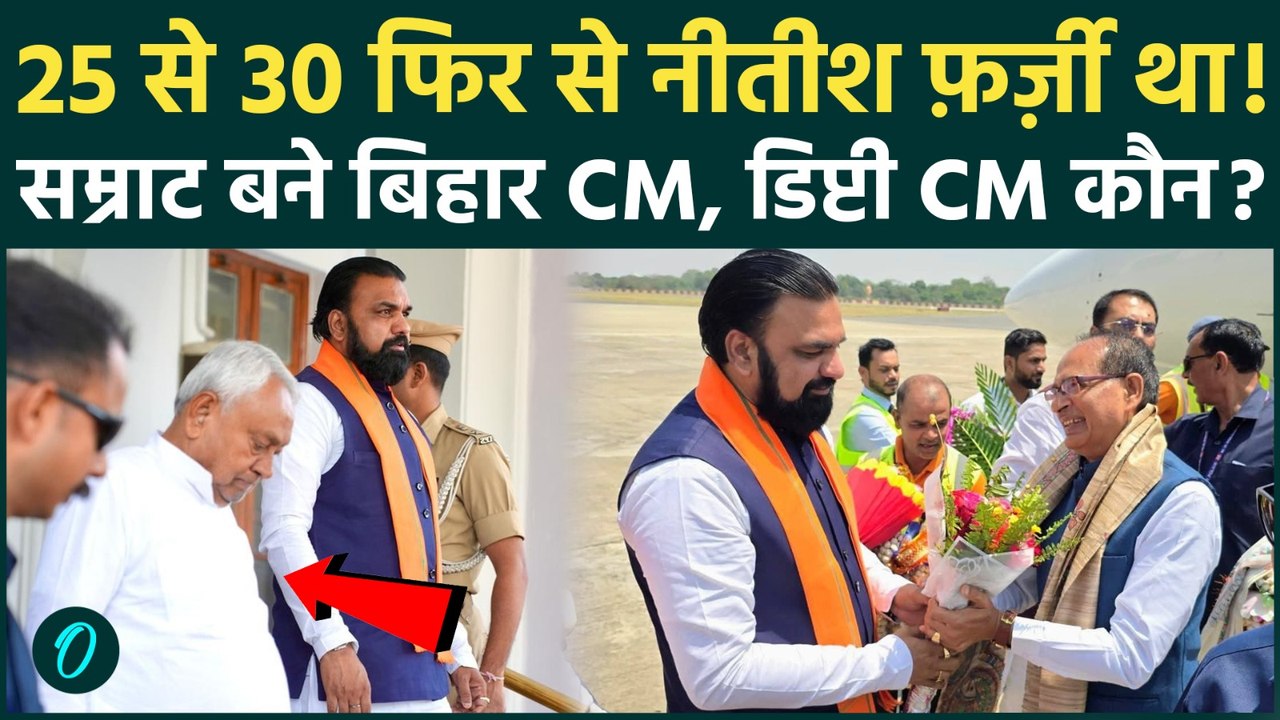 Samrat Choudhary Bihar New CM: 25 से 30 फिर से...