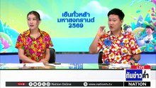 วันครอบครัวสุดเศร้า ญาติทหารกล้าน้ำตายังไม่จาง  | เนชั่นทันข่าวค่ำ |  14 เม.ย.69  | PART 2