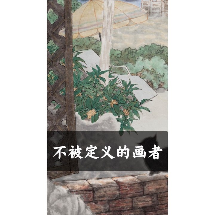 不被定义的画者