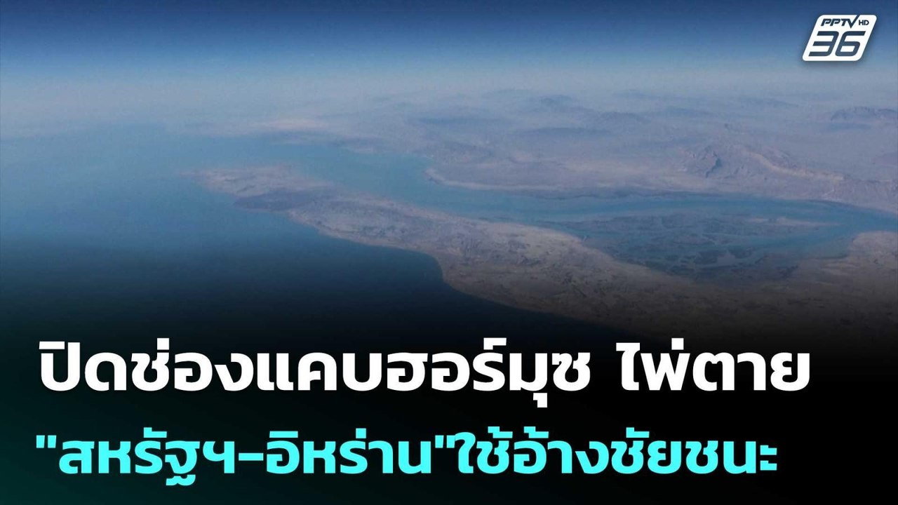 ปิดช่องแคบฮอร์มุซ ไพ่ตาย "สหรัฐฯ-อิหร่าน"ใช้อ้า...