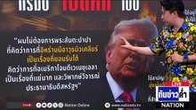 "ทรัมป์" เปิดศึก "โป๊ป" ปมวิจารณ์สงครามอิหร่าน  | เนชั่นทันข่าวค่ำ | 14 เม.ย.69  | PART 5