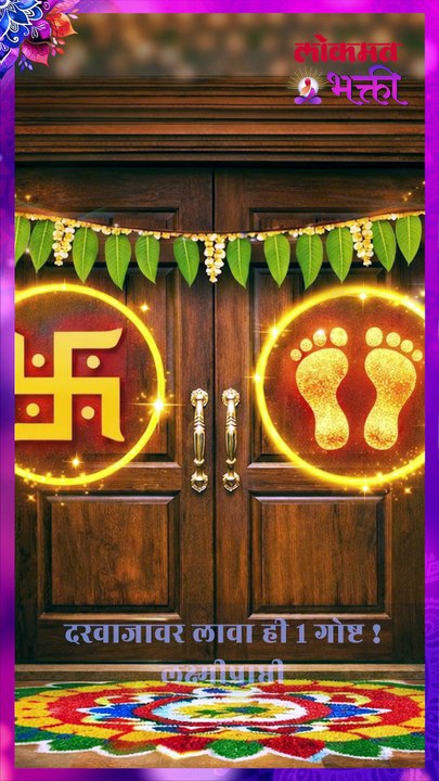 दरवाजावर लावा ही १ गोष्ट ! लक्ष्मीप्राप्ती | SG5
