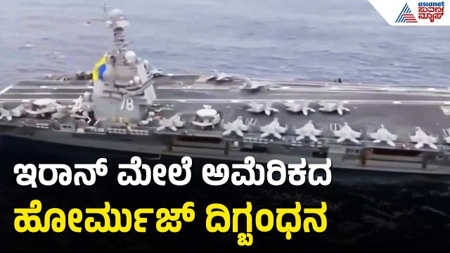 ಇರಾನ್‌ಗೆ ಅಮೆರಿಕ ಜಲದಿಗ್ಬಂಧನ: ಹೋರ್ಮುಜ್‌ ಬಳಿ 15 ಯುದ್ಧ ನೌಕೆಗಳು! | Iran-US Conflict | Suvarna News