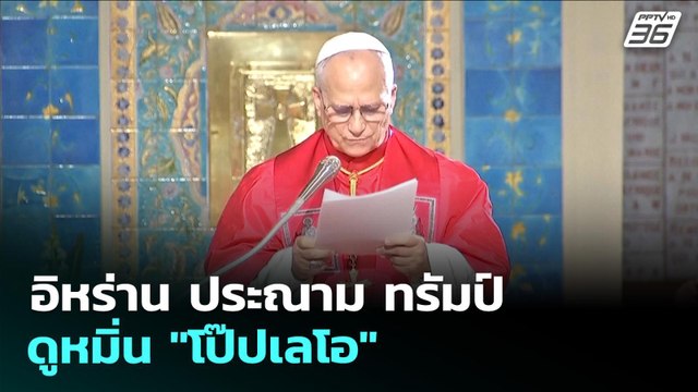 อิหร่าน ประณาม ทรัมป์ดูหมิ่น โป๊ปเลโอ | เข้มข่าวค่ำ | 14 เม.ย. 69