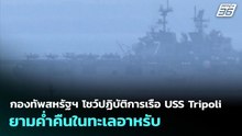 กองทัพสหรัฐฯ โชว์ปฏิบัติการเรือ USS Tripoli ยามค่ำคืนในทะเลอาหรับ | เข้มข่าวค่ำ | 14 เม.ย. 69