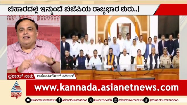 ಬಿಜೆಪಿಗೆ ಅಧಿಕಾರ ಬಿಟ್ಟುಕೊಟ್ಟ ನಿತೀಶ್: ಮಗನ ಭವಿಷ್ಯಕ್ಕಾಗಿ ಈ ಪ್ಲಾನ್? | Nitish Kumar | Suvarna Party Rounds