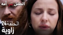 زاوية- سر الأم هو الطفل، الحلقة 24