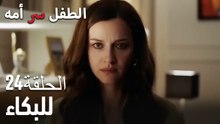 للبكاء- سر الأم هو الطفل، الحلقة 24