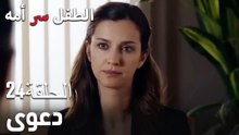 دعوى- سر الأم هو الطفل، الحلقة 24