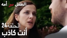 أنت كاذب- سر الأم هو الطفل، الحلقة 24