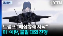 트럼프 "해상봉쇄 시작"...미·이란, 물밑 대화 진행 / YTN