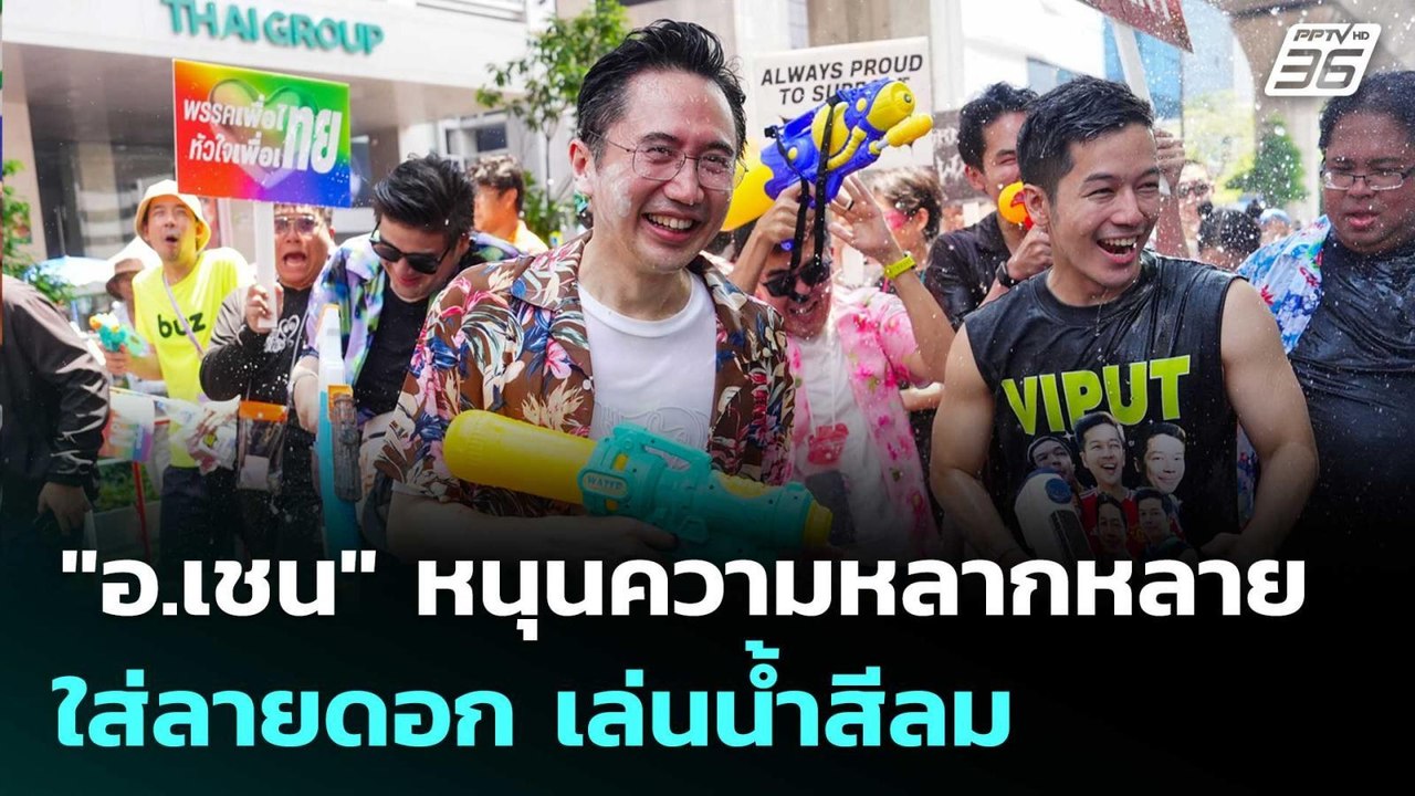 "อ.เชน" หนุนความหลากหลาย ใส่ลายดอก เล่นน้ำสีลม...
