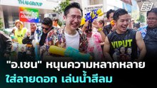 "อ.เชน" หนุนความหลากหลาย ใส่ลายดอก เล่นน้ำสีลม | เรื่องใหญ่ Live Talk | 14 เม.ย. 69