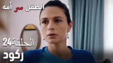 ركود- سر الأم هو الطفل، الحلقة 24