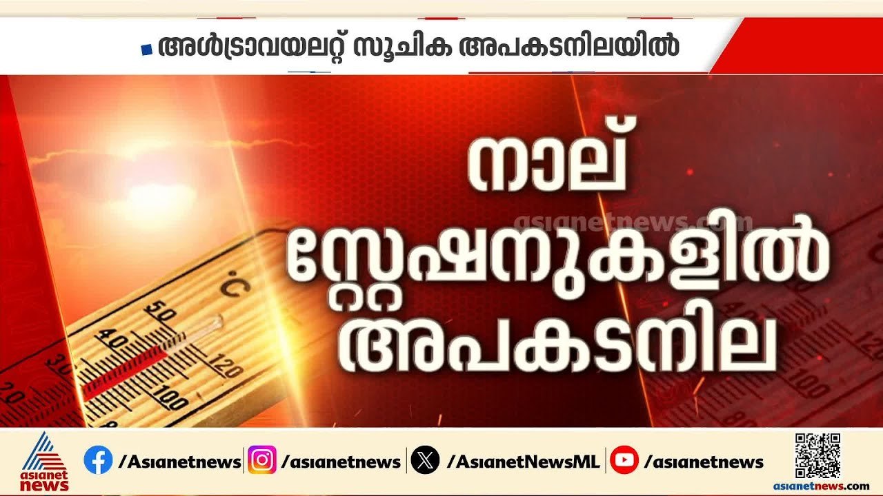കൊടും ചൂടിൽ വാടിത്തളർന്ന് നാട്; 12 ജില്ലകളിൽ താപനില മുന്നറിയിപ്പ് തുടരുന്നു | Kerala Weather Alert