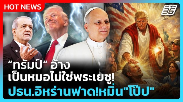 Highlight | ทรัมป์ อ้างเป็นหมอไม่ใช่พระเยซู! ปธน.อิหร่านฟาด!หมิ่น โป๊ป | PPTV News | 14 เม.ย. 69