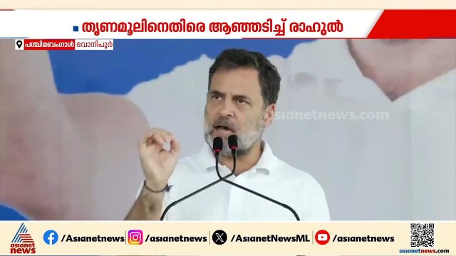 ബിജെപിക്ക് വളം വച്ചത് തൃണമൂൽ; തൃണമൂലിനെതിരെ ബം​ഗാളിൽ ആഞ്ഞടിച്ച് രാഹുൽ ​ഗാന്ധി
