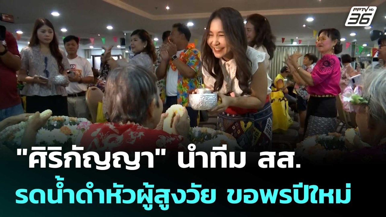 "ศิริกัญญา" นำทีม สส. รดน้ำดำหัวผู้สูงวัย ขอพรป...