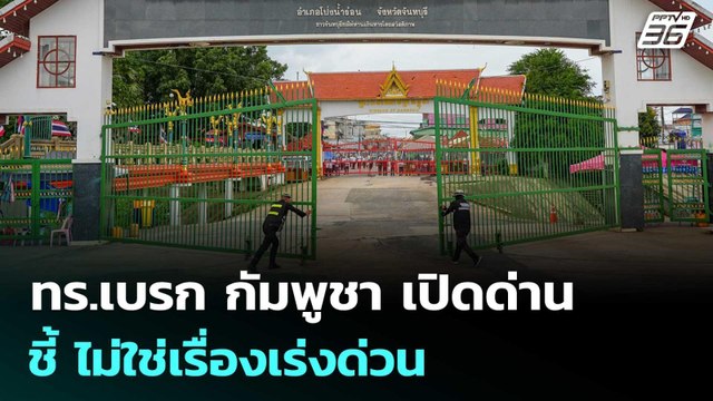 ทร.เบรก กัมพูชา เปิดด่าน ชี้ ไม่ใช่เรื่องเร่งด่วน | เรื่องใหญ่ Live Talk | 14 เม.ย. 69