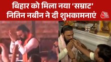 बिहार के नए मुख्यमंत्री होंगे सम्राट चौधरी, नितिन नबीन ने मूंह मीठा कराकर दी शुभकामनाएं