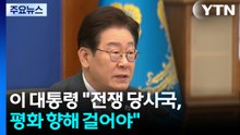 이 대통령 "전쟁 당사국, 평화 향해 걸어야"...정치권 공방 / YTN