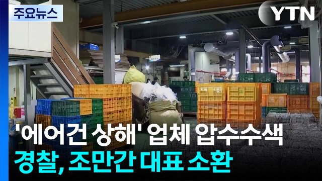 '에어건 상해' 업체 압수수색...조만간 대표 소환 / YTN