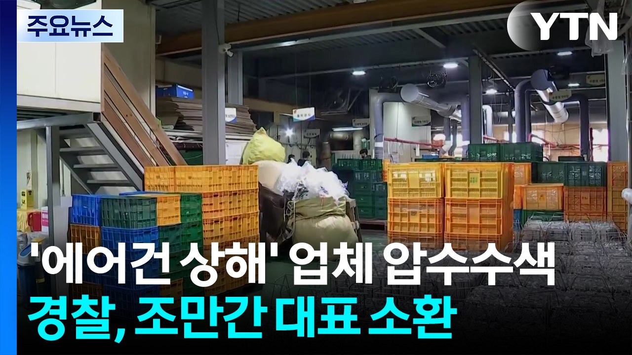'에어건 상해' 업체 압수수색...조만간 대표 소환 / YTN