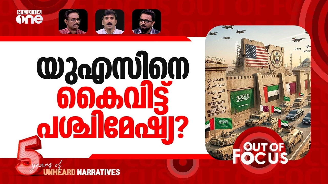 പുതിയ പശ്ചിമേഷ്യ | Gulf allies turn away from US for fresh ammo | Out Of Focu