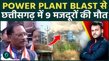 BIG BREAKING: Chhattisgarh में Vedanta Power Plant Boiler Blast: 9 मजदूरों की दर्दनाक मौत ,कई घायल !