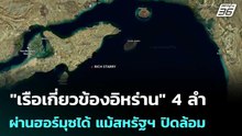 ข้อมูลชี้ "เรือเกี่ยวข้องอิหร่าน" 4 ลำผ่านฮอร์มุซได้ แม้สหรัฐฯ ปิดล้อม | เรื่องใหญ่ Live Talk