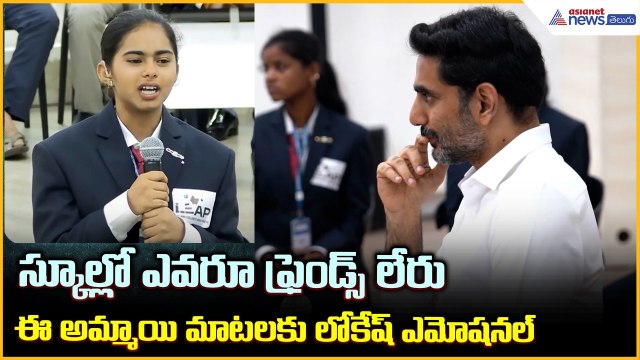 Nara Lokesh: స్కూల్లో ఎవరూ ఫ్రెండ్స్ లేరు ఈ అమ్మాయి మాటలకు లోకేష్‌ ఎమోషనల్‌| Asianet News Telugu
