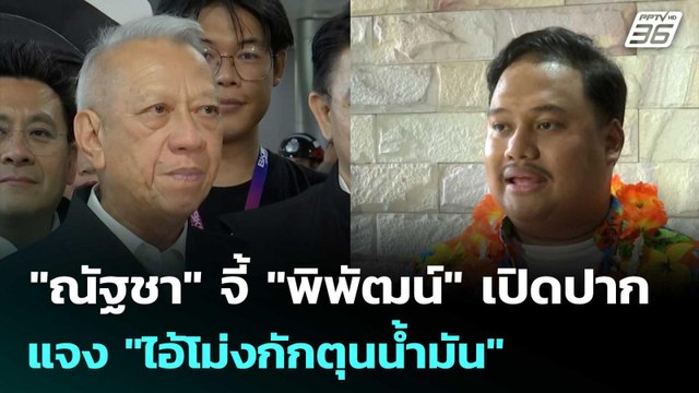 ณัฐชา จี้ พิพัฒน์ เปิดปากแจง ไอ้โม่งกักตุนน้ำมัน | เรื่องใหญ่ Live Talk | 14 เม.ย. 69