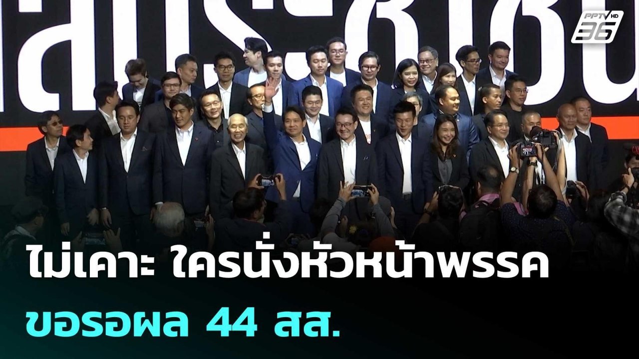 ปชน.ไม่เคาะ ใครนั่งหัวหน้าพรรค ขอรอผล 44 สส. |...