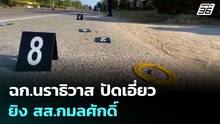 ฉก.นราธิวาส ปัดเอี่ยว ยิง สส.กมลศักดิ์ | เรื่องใหญ่ Live Talk | 14 เม.ย. 69