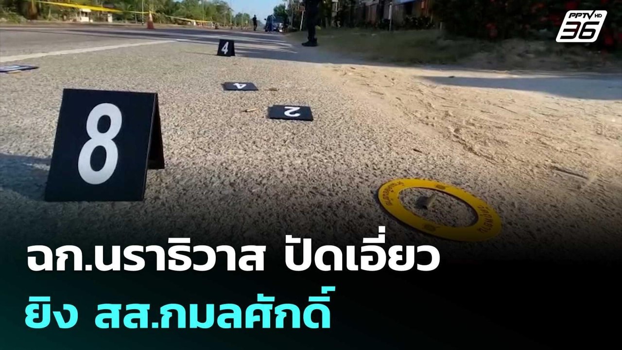 ฉก.นราธิวาส ปัดเอี่ยว ยิง สส.กมลศักดิ์ | เรื่อง...