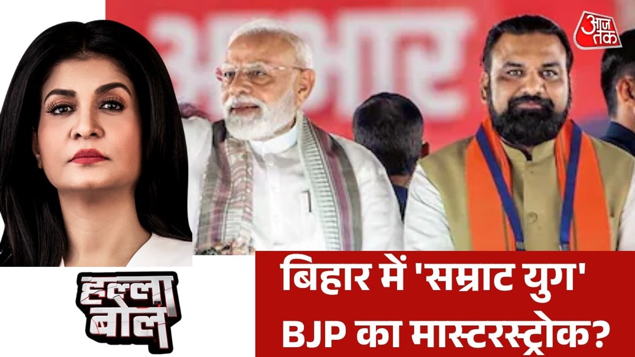 सम्राट चौधरी के CM बनने से क्या बिहार में बदलेंगे सियासी समीकरण? देखें हल्ला बोल