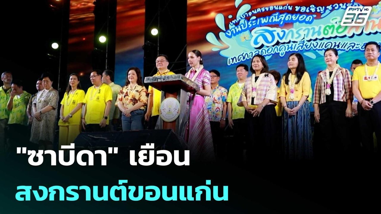 "ซาบีดา" เยือน สงกรานต์ขอนแก่น | เรื่องใหญ่ Liv...