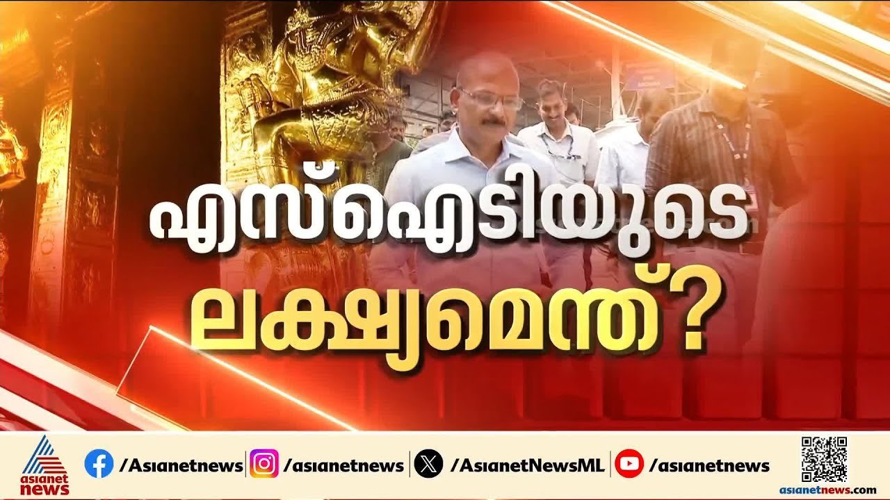 ശബരിമല സ്വർണ്ണക്കൊള്ളയിൽ കുറ്റപത്രം ബോധപൂർവ്വം...