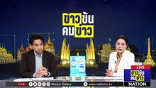 ลุ้นศาลฎีกาสั่งคดี 44 สส.ส้ม | ข่าวข้นคนข่าว | 16 เม.ย. 69 | PART 2