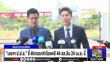 ลุ้นศาลฎีกาสั่งคดี 44 สส.ส้ม | ข่าวข้นคนข่าว | 16 เม.ย. 69 | PART 2