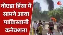 हैंडलर्स ने भड़काई अशांति! नोएडा हिंसा मामले में PAK कनेक्शन का खुलासा