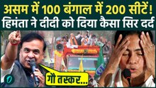 Bengal Election में 200 तो Assam नतीजों में BJP 100 सीट पार, Himanta Sarma ने Mamata को हड़काया | TMC